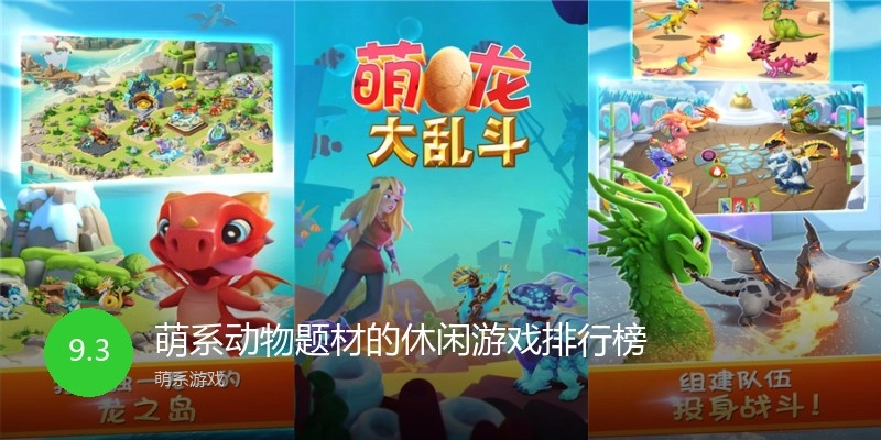 萌系动物题材的休闲游戏排行榜