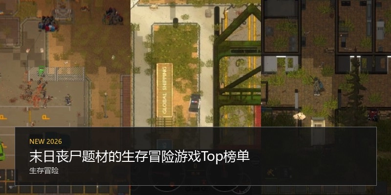 末日丧尸题材的生存冒险游戏Top榜单