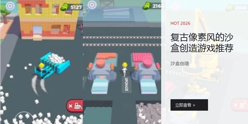 复古像素风的沙盒创造游戏推荐