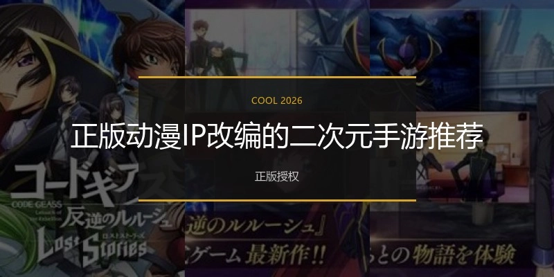 正版动漫IP改编的二次元手游推荐