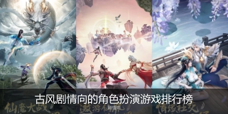 古风剧情向的角色扮演游戏排行榜