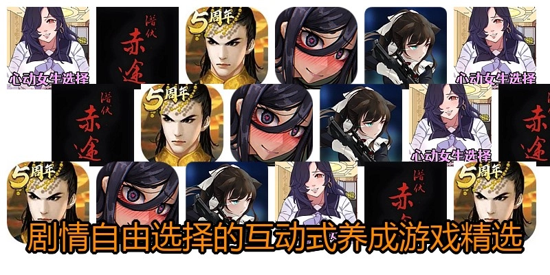剧情自由选择的互动式养成游戏精选