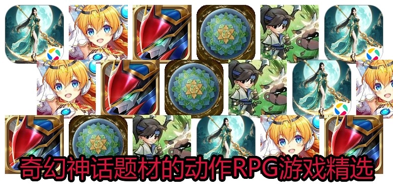奇幻神话题材的动作RPG游戏精选