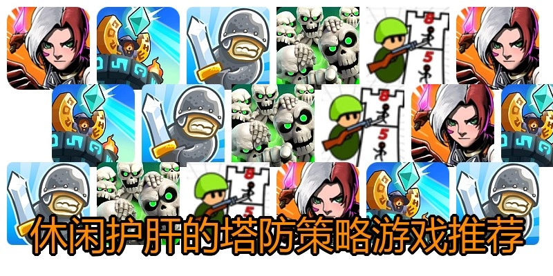 休闲护肝的塔防策略游戏推荐