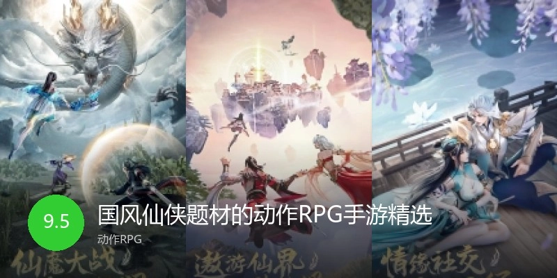 国风仙侠题材的动作RPG手游精选