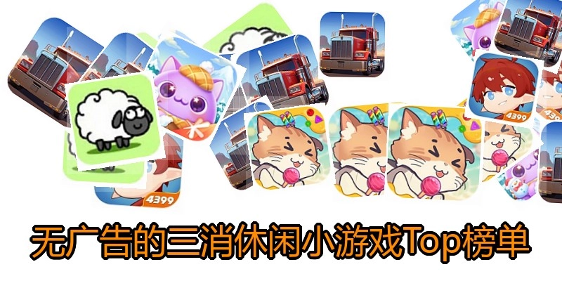 无广告的三消休闲小游戏Top榜单