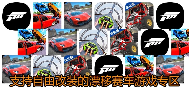 支持自由改装的漂移赛车游戏专区