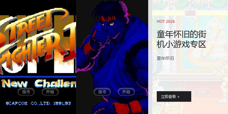 童年怀旧的街机小游戏专区