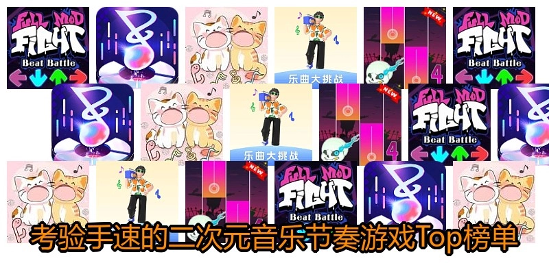 考验手速的二次元音乐节奏游戏Top榜单