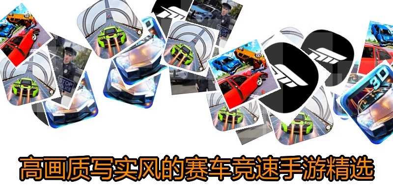 高画质写实风的赛车竞速手游精选