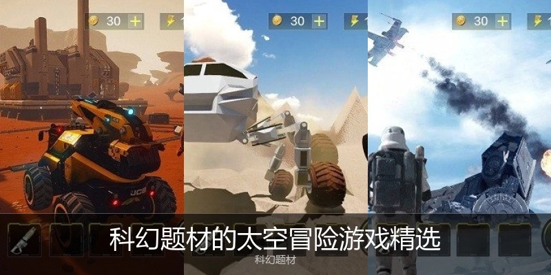 科幻题材的太空冒险游戏精选
