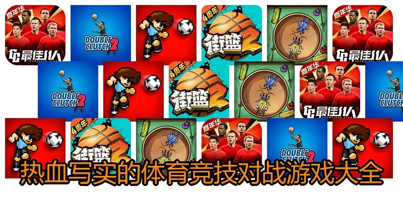 热血写实的体育竞技对战游戏大全