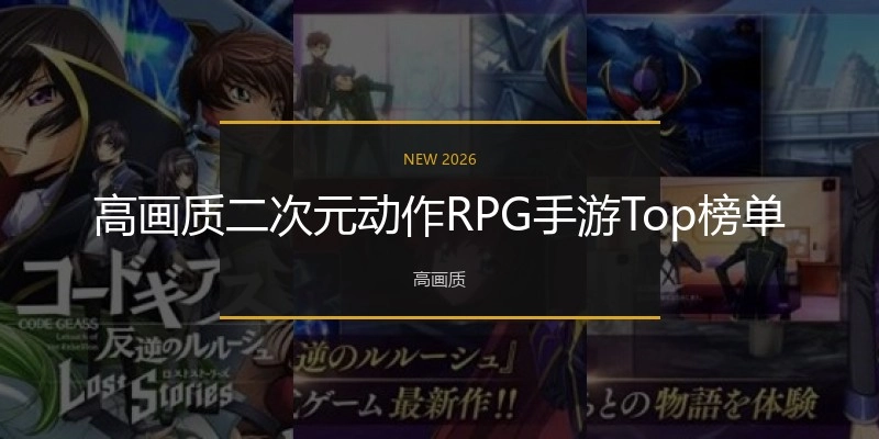 高画质二次元动作RPG手游Top榜单