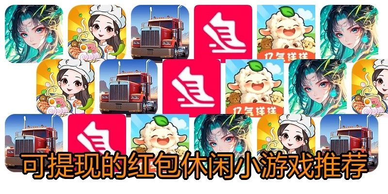 可提现的红包休闲小游戏推荐