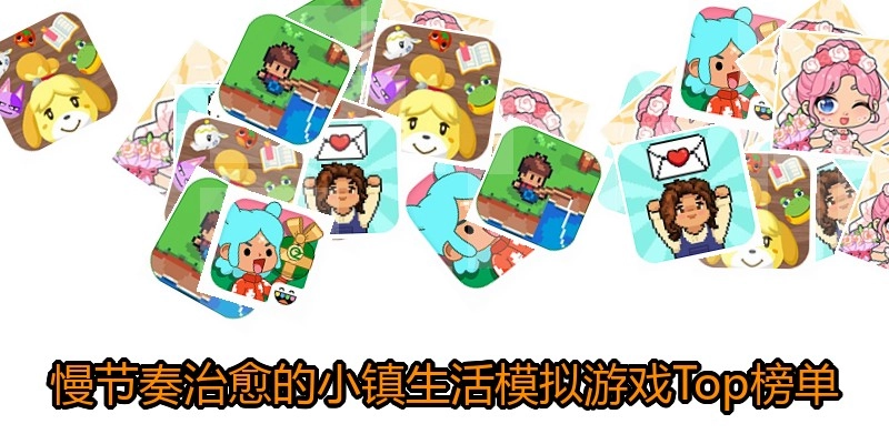 慢节奏治愈的小镇生活模拟游戏Top榜单
