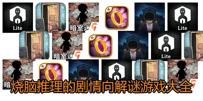 烧脑推理的剧情向解谜游戏大全
