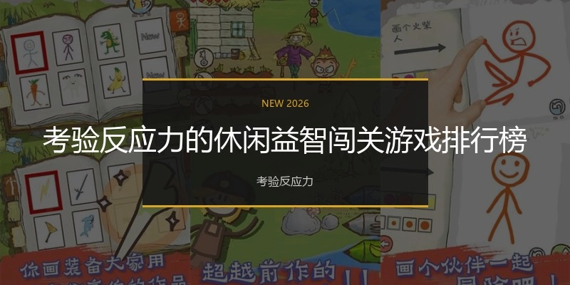考验反应力的休闲益智闯关游戏排行榜