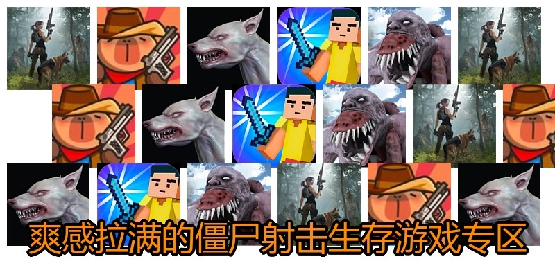 爽感拉满的僵尸射击生存游戏专区