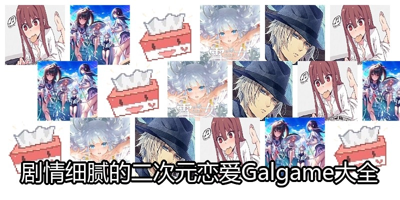 剧情细腻的二次元恋爱Galgame大全