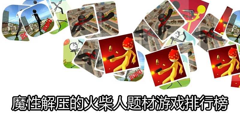 魔性解压的火柴人题材游戏排行榜
