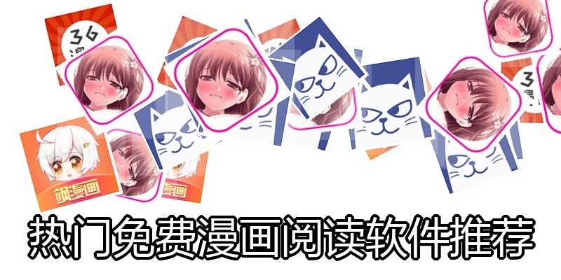 热门免费漫画阅读软件推荐