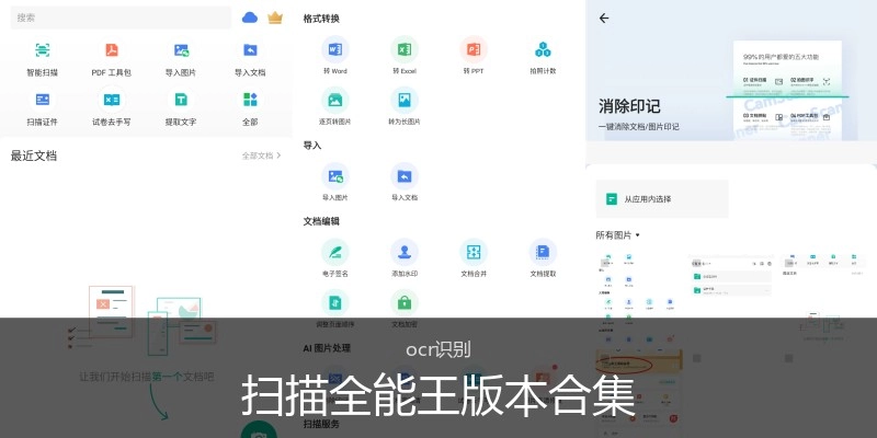扫描全能王版本合集