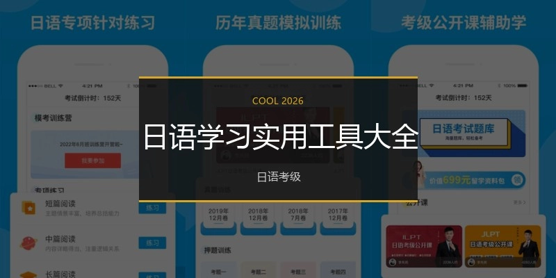 日语学习实用工具大全