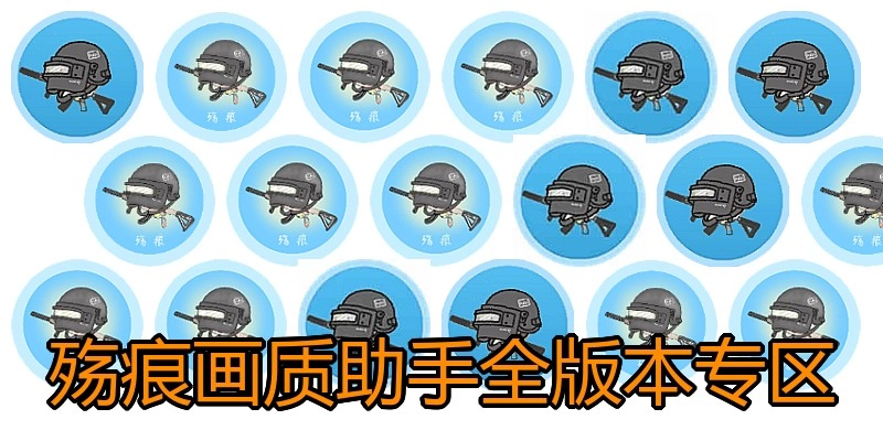 殇痕画质助手全版本专区