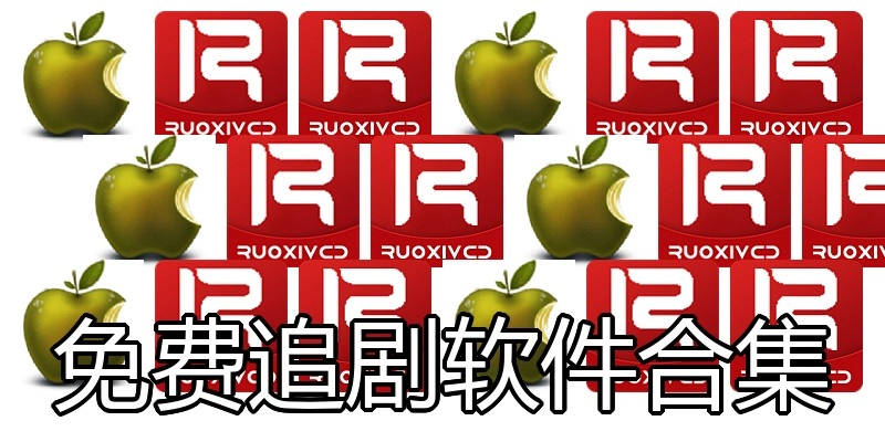 免费追剧软件合集