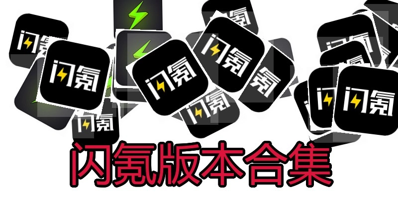 闪氪版本合集