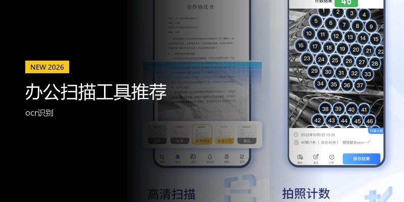 办公扫描工具推荐