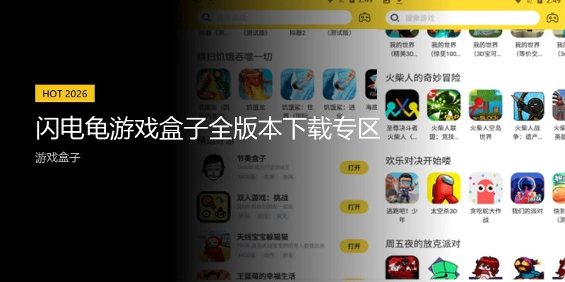 闪电龟游戏盒子全版本下载专区