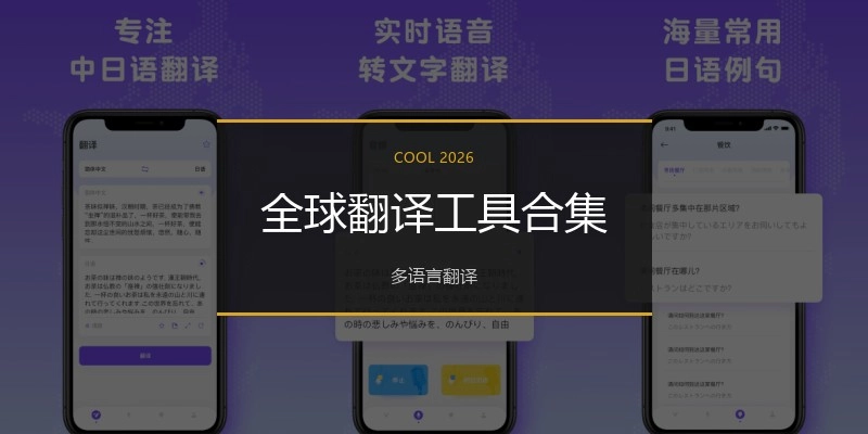 全球翻译工具合集