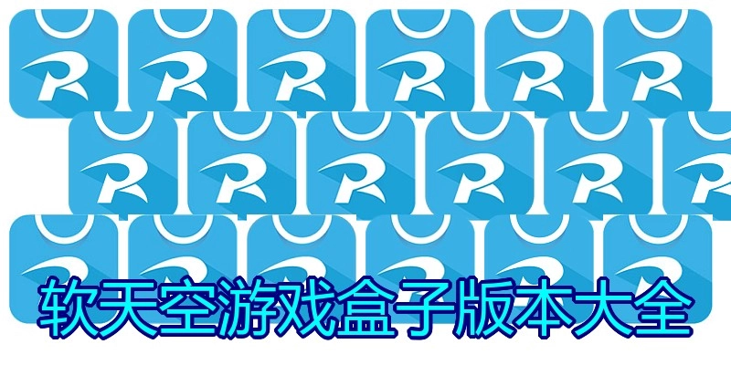 软天空游戏盒子版本大全