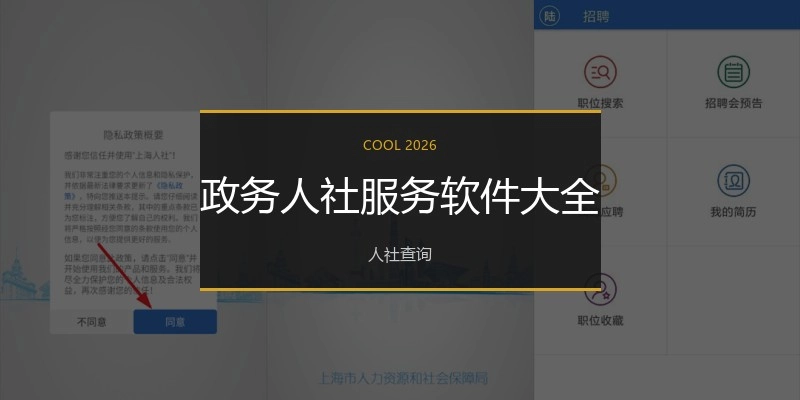 政务人社服务软件大全