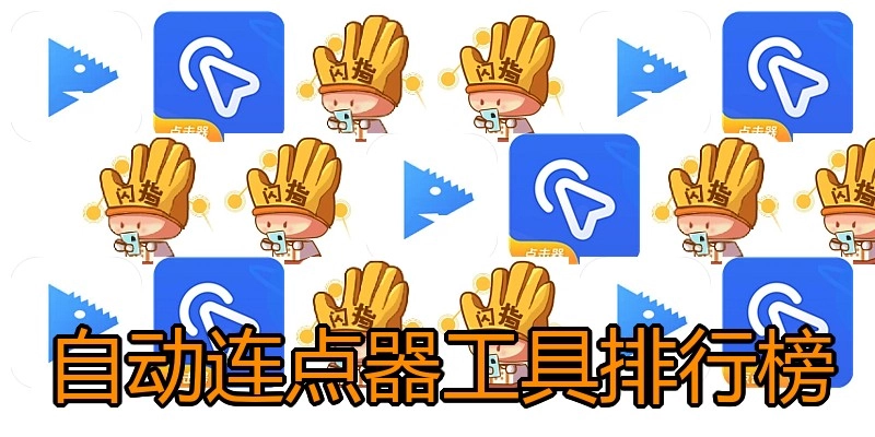 自动连点器工具排行榜