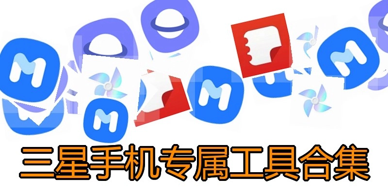 三星手机专属工具合集