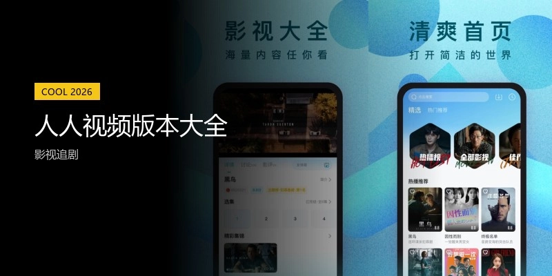 人人视频版本大全