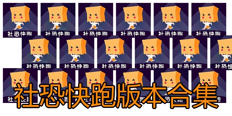 社恐快跑版本合集