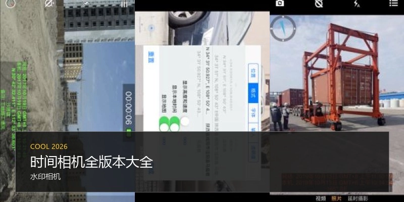 时间相机全版本大全