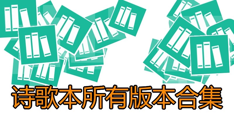诗歌本所有版本合集