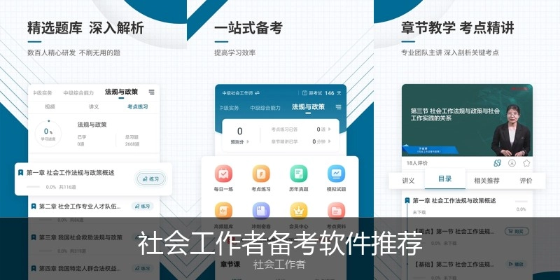 社会工作者备考软件推荐