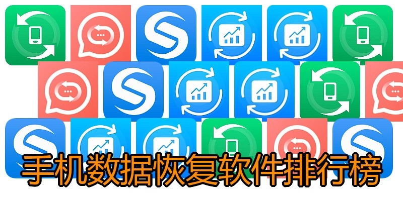 手机数据恢复软件排行榜
