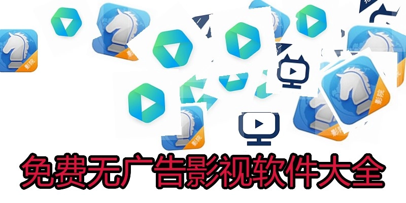 免费无广告影视软件大全