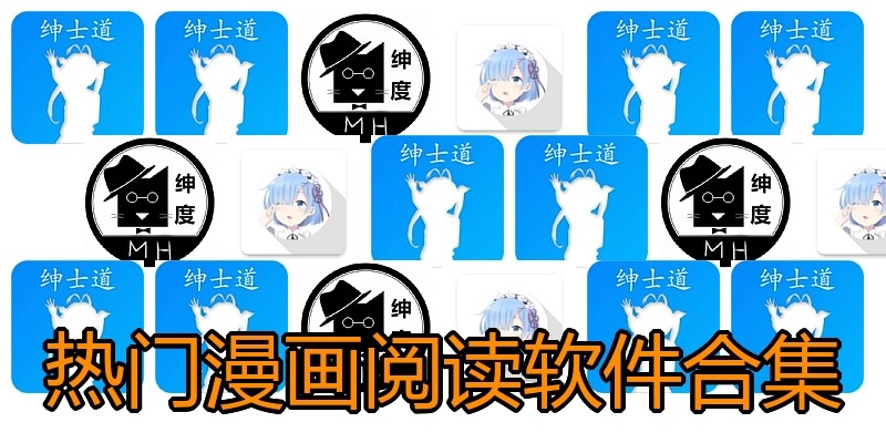 热门漫画阅读软件合集