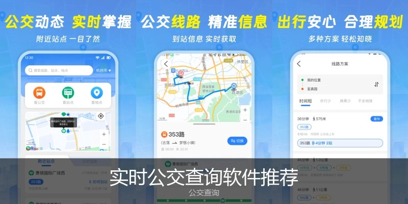 实时公交查询软件推荐