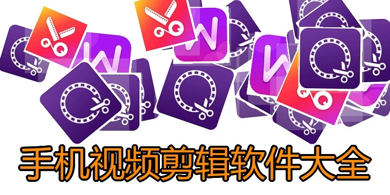 手机视频剪辑软件大全