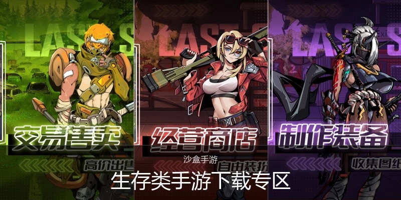 生存类手游下载专区