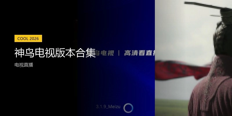 神鸟电视版本合集