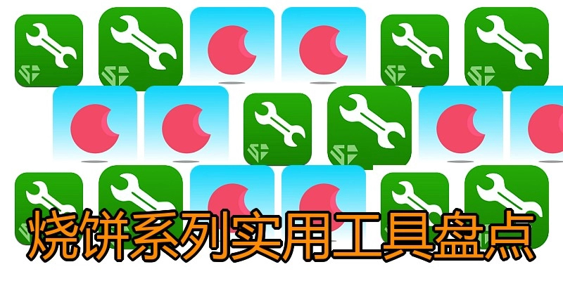 烧饼系列实用工具盘点